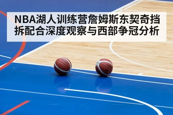 NBA湖人训练营詹姆斯东契奇挡拆配合深度观察与西部争冠分析