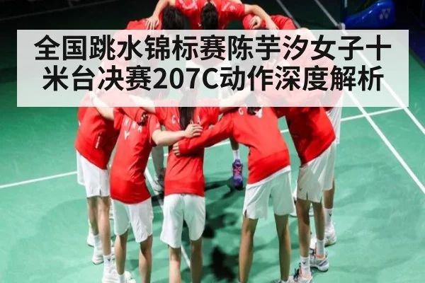 全国跳水锦标赛陈芋汐女子十米台决赛207C动作深度解析